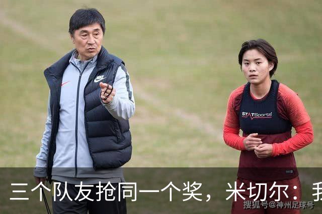 三个队友抢同一个奖，米切尔：我们队防守会因此变得可怕