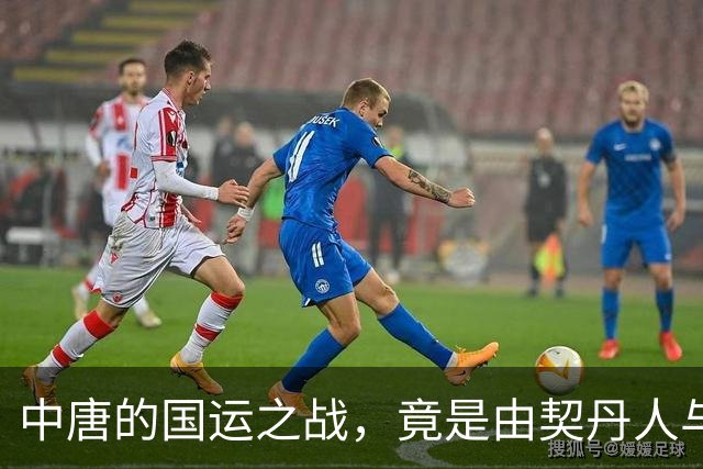 中唐的国运之战，竟是由契丹人与粟特人进行对决｜文史宴