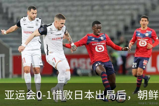 亚运会0-1惜败日本出局后，朝鲜主帅愤怒开炮：主裁判有很大问题！