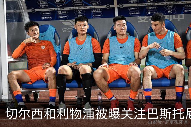 切尔西和利物浦被曝关注巴斯托尼，但国米目前没有出售压力