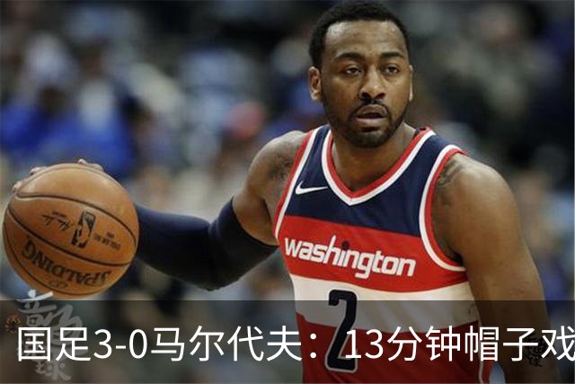 国足3-0马尔代夫：13分钟帽子戏法+17岁高中生破纪录，这场“魔幻现实主义”热身赛，信息量太大