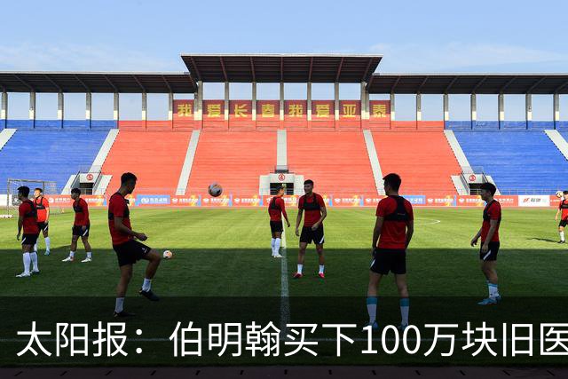 太阳报：伯明翰买下100万块旧医院砖，用于建设6.2万人新球场