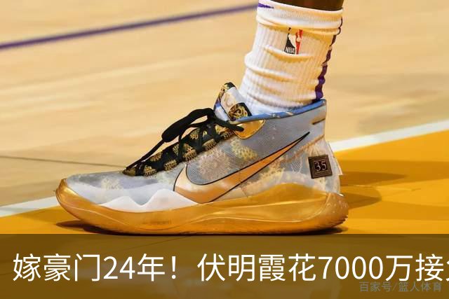 嫁豪门24年！伏明霞花7000万接父母养老，梁锦松一举动惊呆众人