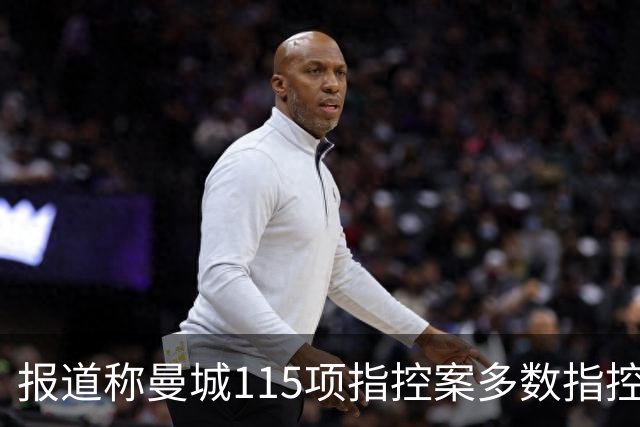 报道称曼城115项指控案多数指控被认定成立，程序据信进入上诉阶段