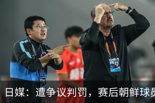 日媒：遭争议判罚，赛后朝鲜球员拒绝与裁判组和日本球员握手