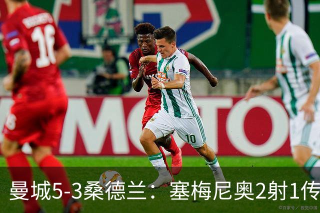 曼城5-3桑德兰：塞梅尼奥2射1传主宰战局，哈兰德通杀英超25队