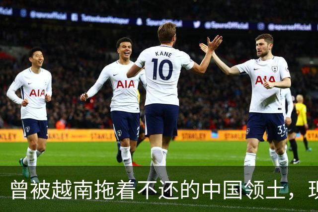 曾被越南拖着不还的中国领土，现在回归后，当地人成一特殊民族