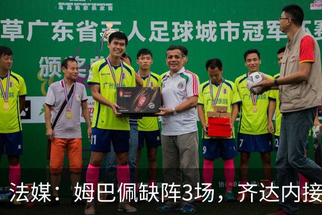 法媒：姆巴佩缺阵3场，齐达内接下来可以继续检验替代方案