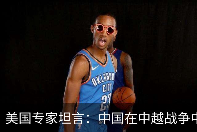 美国专家坦言：中国在中越战争中得到的东西，瞒过了全世界