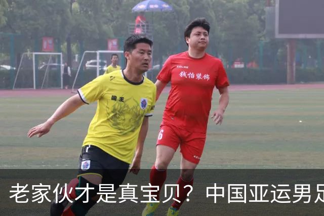 老家伙才是真宝贝？中国亚运男足力克朝鲜队，吴曦、张玉宁超龄组合发挥奇效