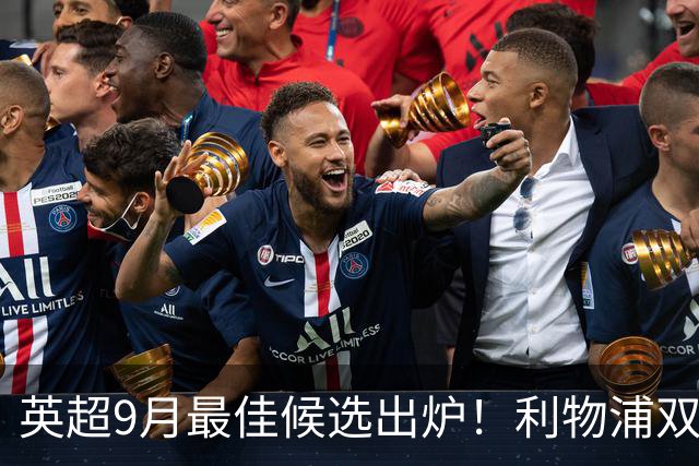 英超9月最佳候选出炉！利物浦双星领衔，布莱顿两人入围