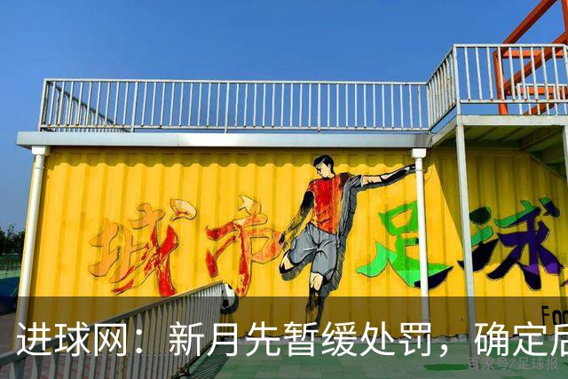 进球网：新月先暂缓处罚，确定后萨默维尔或被扣50%工资