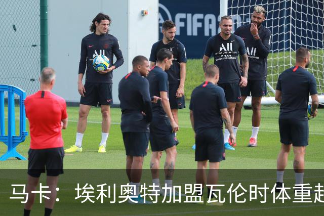 马卡：埃利奥特加盟瓦伦时体重超标，需利用国际比赛日恢复