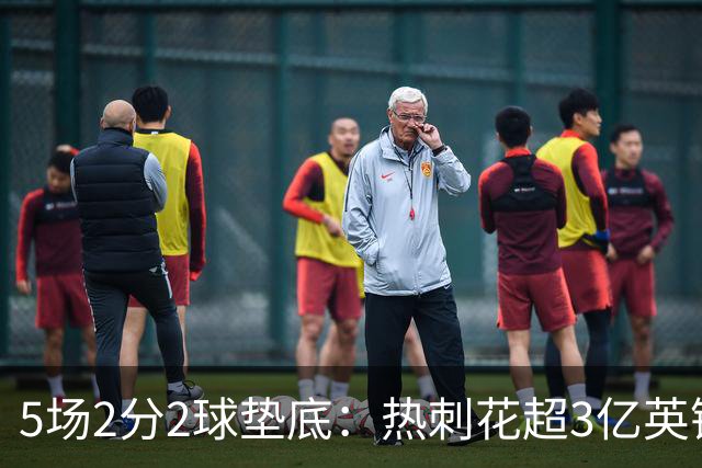 5场2分2球垫底：热刺花超3亿英镑后，问题出在哪
