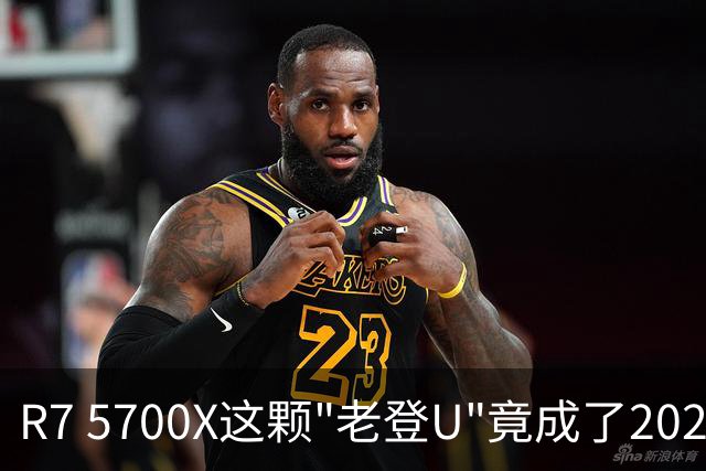 R7 5700X这颗"老登U"竟成了2026年装机的实惠之选？
