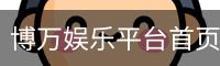 博万娱乐
